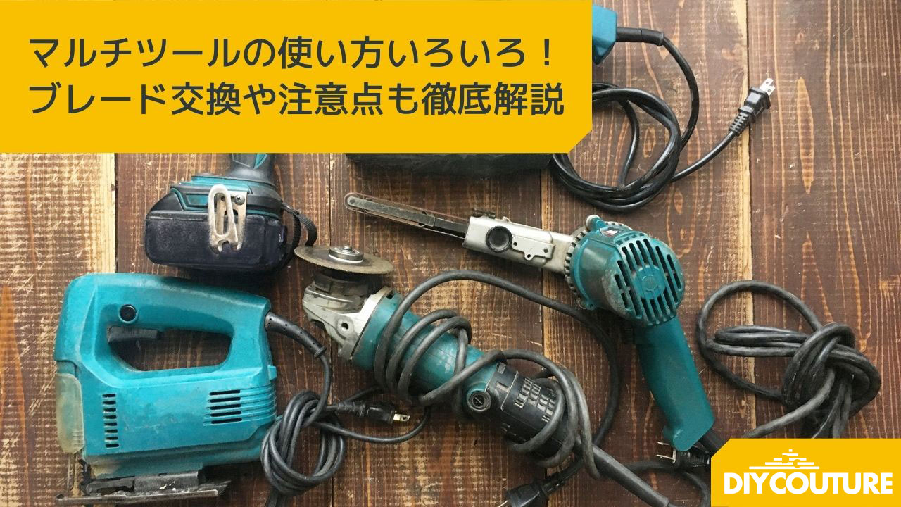 マルチツールでコンクリートの切断や研磨をすることはできる？│DIY