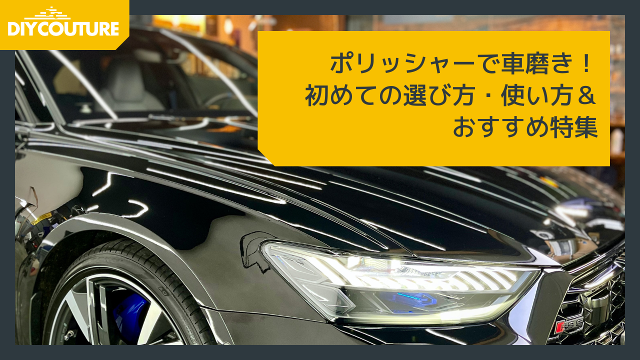 ポリッシャーで車磨き 初めての選び方 使い方 おすすめ特集 Diy Couture